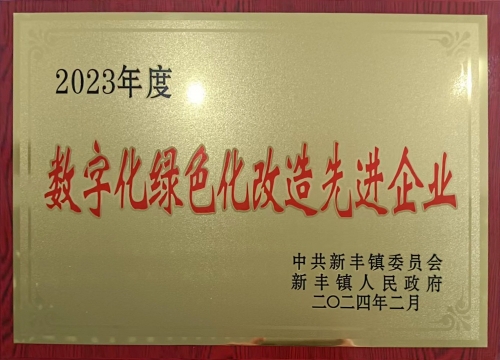 數字化綠色化改造先進企業(yè)